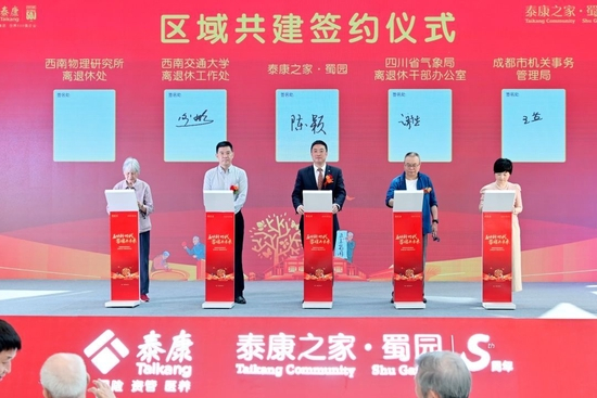 　　泰康之家·蜀园与各单位签署共建协议