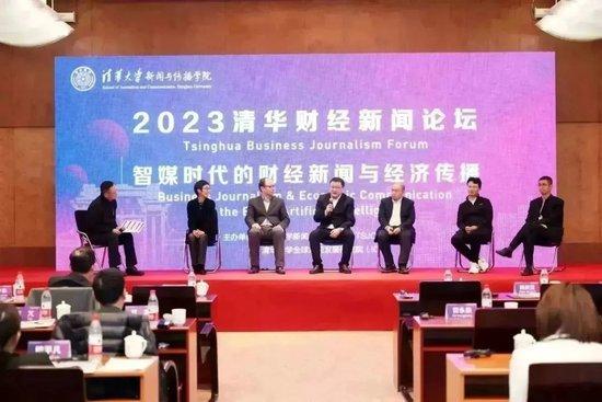 2023清华财经新闻论坛成功举办