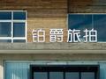 不回微信、拉黑顾客，铂爵旅拍被曝“失联”！客服称暂不接受新单预约拍摄，董事长1600万股权被法院冻结