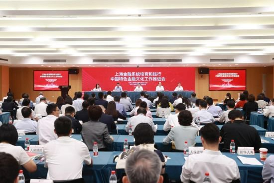  图说：上海金融系统培育和践行中国特色金融文化工作推进会在上海中信银行大厦召开。