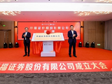新起点，新征程！华福证券股份有限公司揭牌