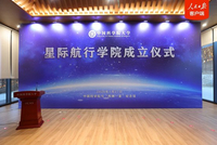 国科大星际航行学院正式成立，未来10至20年，是我国星际航行领域跨越式发展的关键窗口期