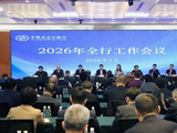 进出口银行召开2026年全行工作会议