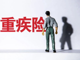 重疾险悄悄“缩水”，医疗费到底谁买单？