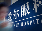 补税5.24亿，爱尔眼科通关合规大考