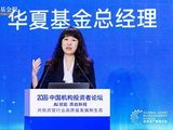 华夏基金李一梅：AI再强大也不能代替信任，算法再先进也不能代替责任