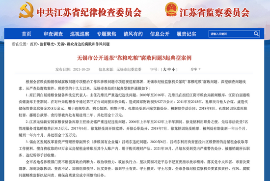 10月18日，江苏省无锡市纪委监委通报孔维民、徐龙铭等人“靠粮吃粮”问题。（图片来源：江苏省纪委监委官网）