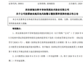 300831，“平滑业绩”被罚，将被ST，明天停牌