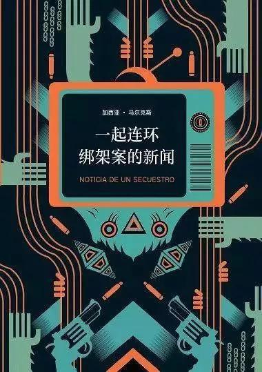 ▲马尔克斯的作品《一起连环绑架案的新闻》
