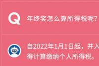 事关所有人!年终奖缴税将有大变化!