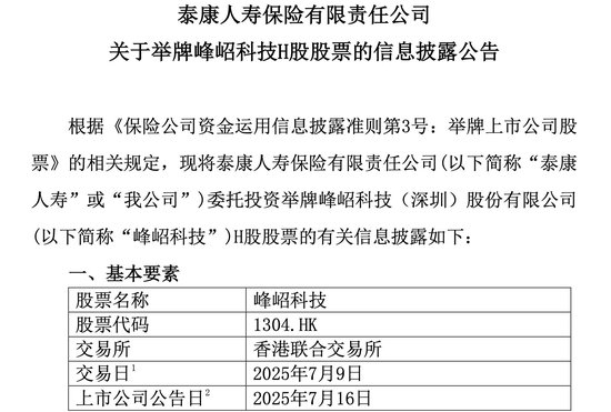 （图源：泰康人寿公告）