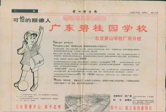  碧桂园学校在《羊城晚报》上的系列广告，1994年