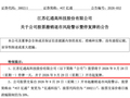 300211，将摘星脱帽！退市风险警报解除
