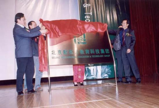 （2001年新东方教育科技集团揭牌仪式。）