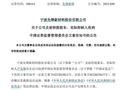 因涉嫌信息披露违法违规，先锋新材及总经理卢先锋被立案