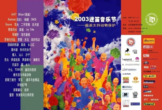 2003年迷笛音乐节海报 来源 /“迷笛”公众号