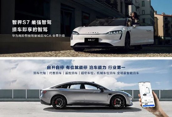 新版智界S7宣传突出华为智驾功能