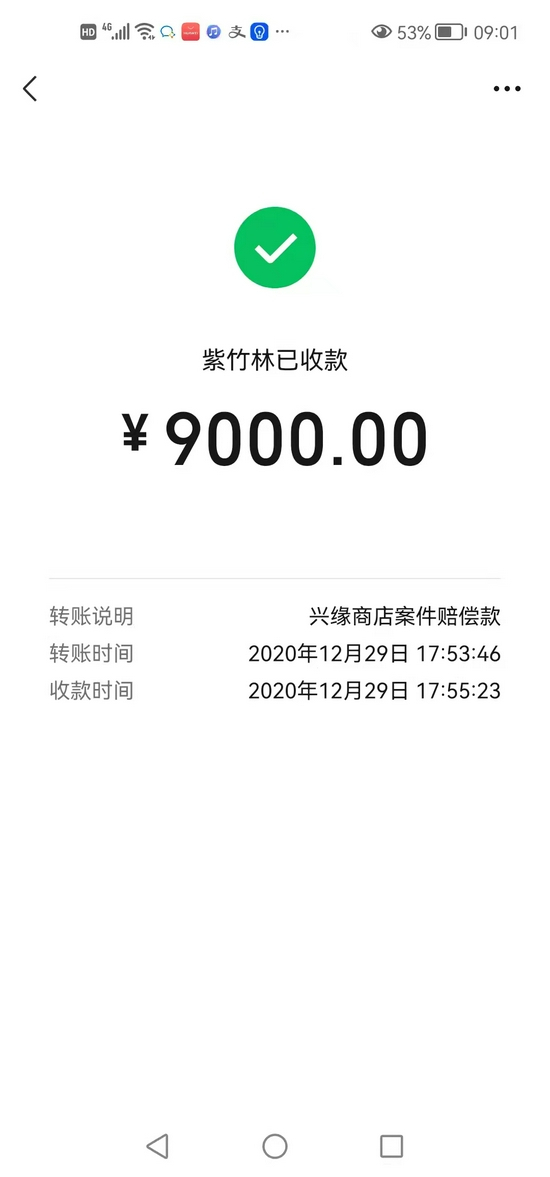 商户向协会转账 受访者提供