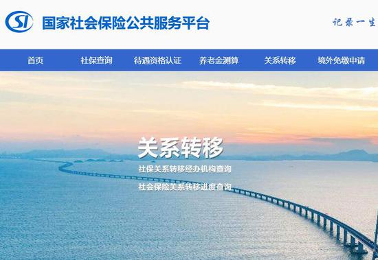 　　国家社会保险公共服务平台截图。
