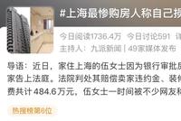 “最惨购房者”发声!房没买成,还干赔房主近500万…只因批贷迟到?