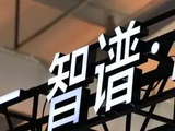 智谱盘中大涨近40%市值破万亿，市场到底在买什么？