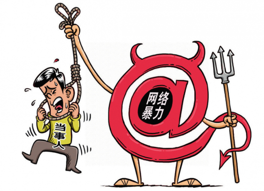 ▲&nbsp;网络暴力 程硕图/本刊