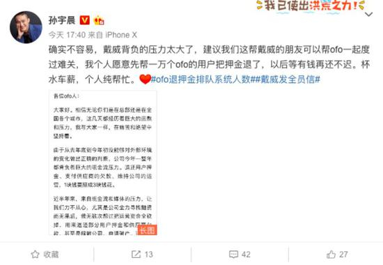孙宇晨在微博提出要帮ofo用户退押金