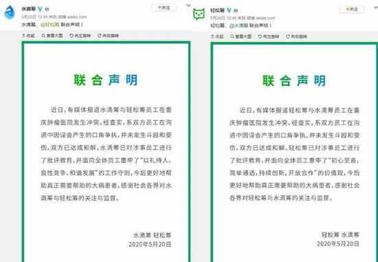  ▲水滴筹和轻松筹的联合声明。水滴筹、轻松筹微博截图