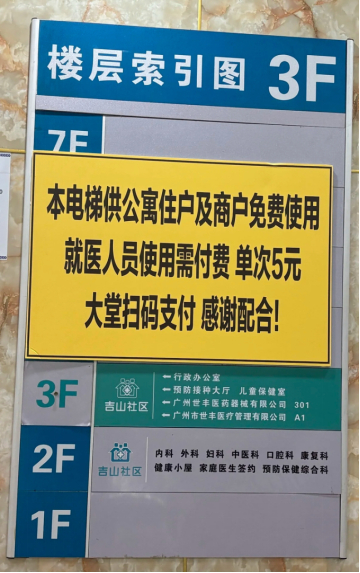 广州一医院就医人员使用电梯单次需付费5元。图/社交平台截图