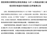 15次提示风险，白银LOF密集停牌！单季规模增长超百亿
