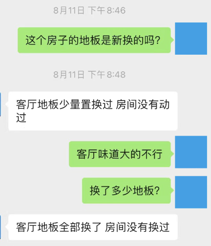 △管家最终承认客厅地板全部更换。
