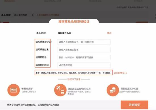 ▲海南离岛免税资格验证页面提示，如果取货人身份信息与所提交的姓名、身份证号等信息不符，不可提货。