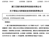 明起停牌！300685，筹划控制权变更