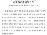 前海财险20%股权再度挂牌，3080万元起拍寻主