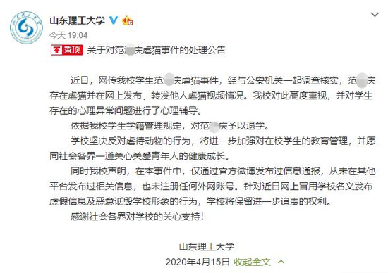 　　山东理工大学对虐猫者范某庆做出的处理