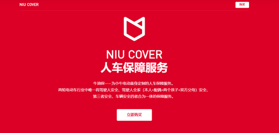 　　▲小牛电动车相关保险服务（来源：小牛电动官方网站）