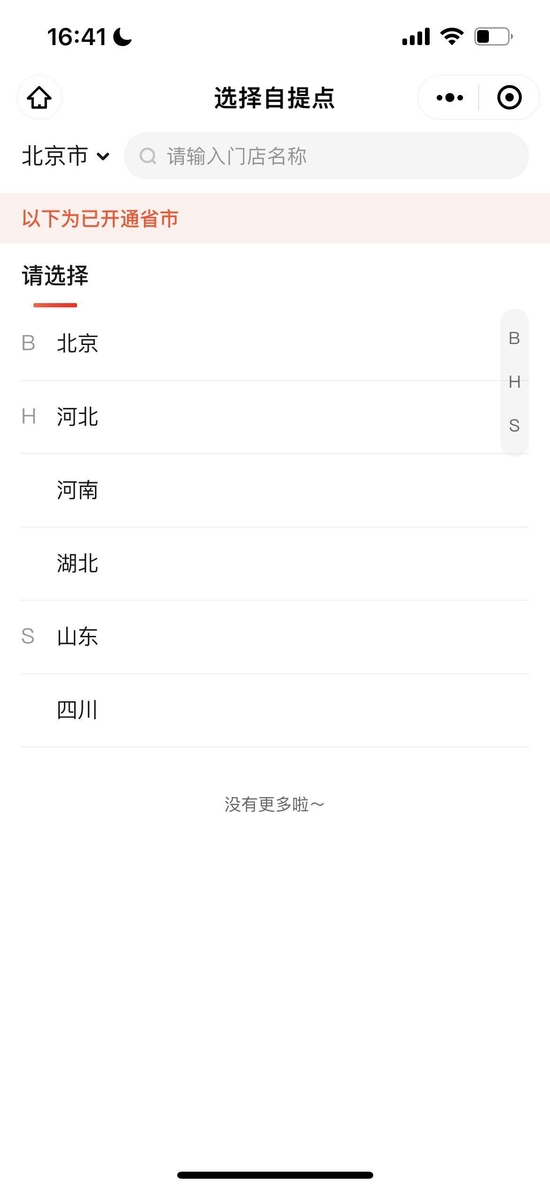 京喜拼拼目前开展业务的城市