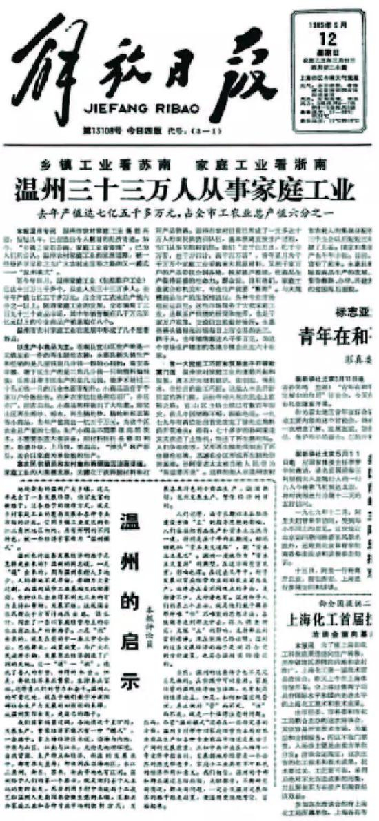 1985年5月12日《解放日报》头版报样