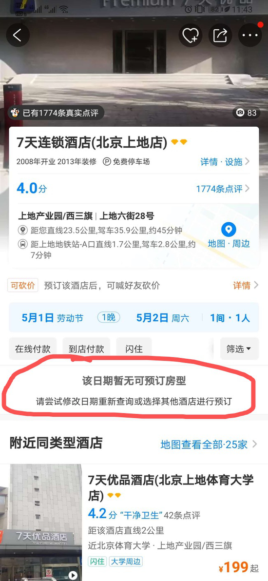 携程上显示的7天连锁（北京上地店）预订信息