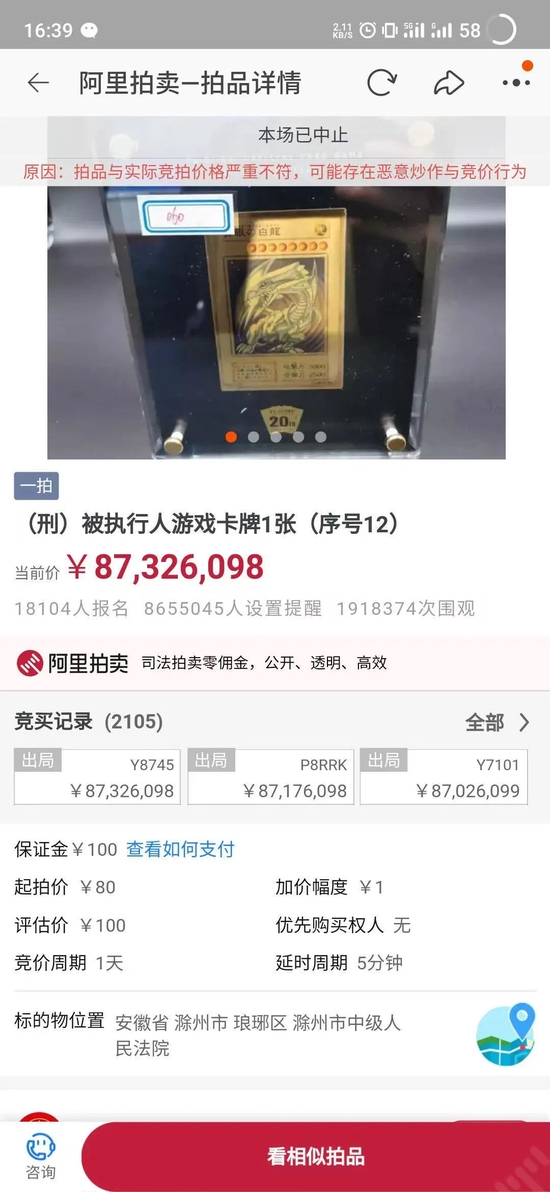 拍卖被中止时卡牌价格已至8700余万 /&nbsp;阿里拍卖截图&nbsp;