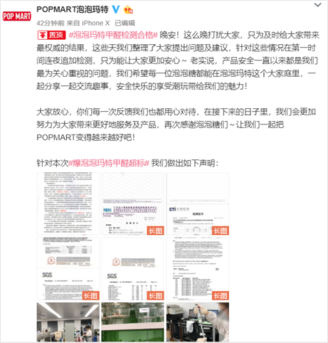 图：POP MART泡泡玛特官方微博发布声明，回应甲醛问题