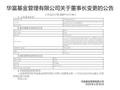 华富基金、江信基金、东海基金集体变更董事长