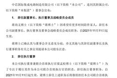 蒋尚义辞任公司副董事长、执行董事等职务 中芯国际跳空低开3.32%