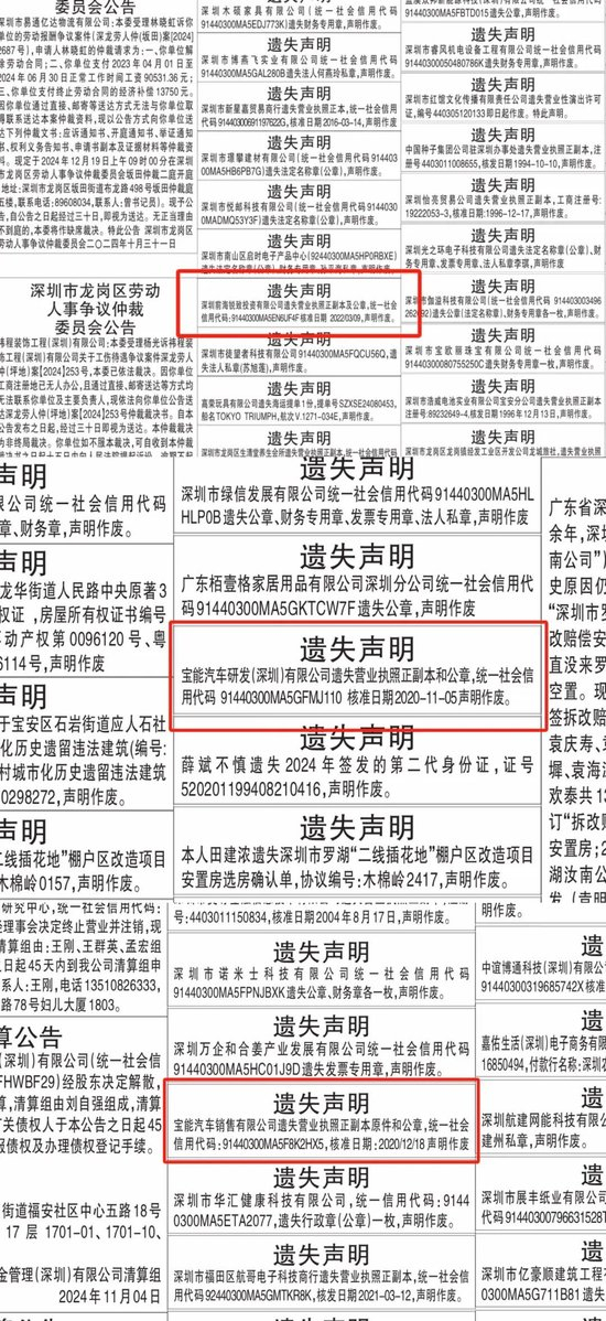 宝能系子公司于深圳商报上公布的遗失声明