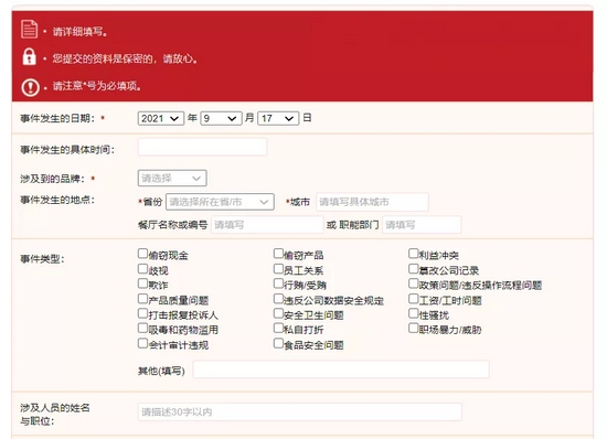  注：百胜中国员工投诉及诚信合规举报系统&nbsp; &nbsp;官网：https：//ir.yumchina.com/