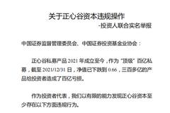 大佬林利军与他的百亿私募遭举报，投资人2000字举报信直指多个“硬伤”，实情究竟如何？正心谷有何说法