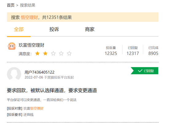 来源：黑猫投诉平台截图