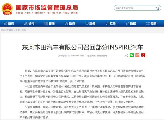 ▲东风本田宣布召回“失速门”涉事INSPIRE汽车