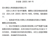 英大人寿49岁董事长俞华军正式上任，曾任职中国保监会