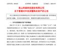 2连板603626，暂缓高溢价收购！